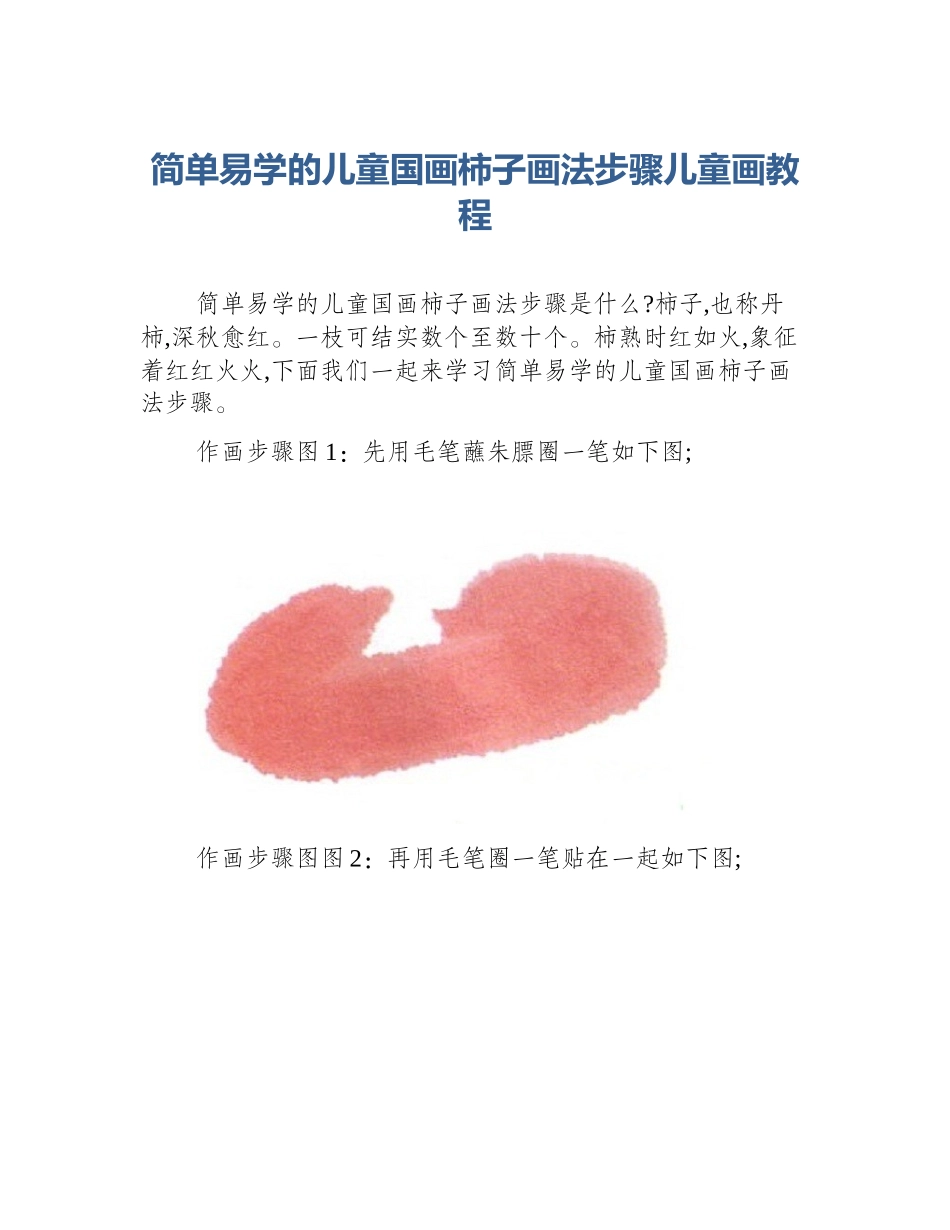 简单易学的儿童国画柿子画法步骤儿童画教程_第1页