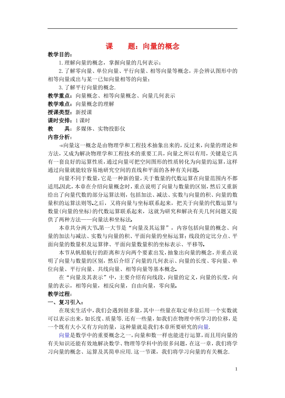 高一数学 向量精品教案 新人教A版_第1页