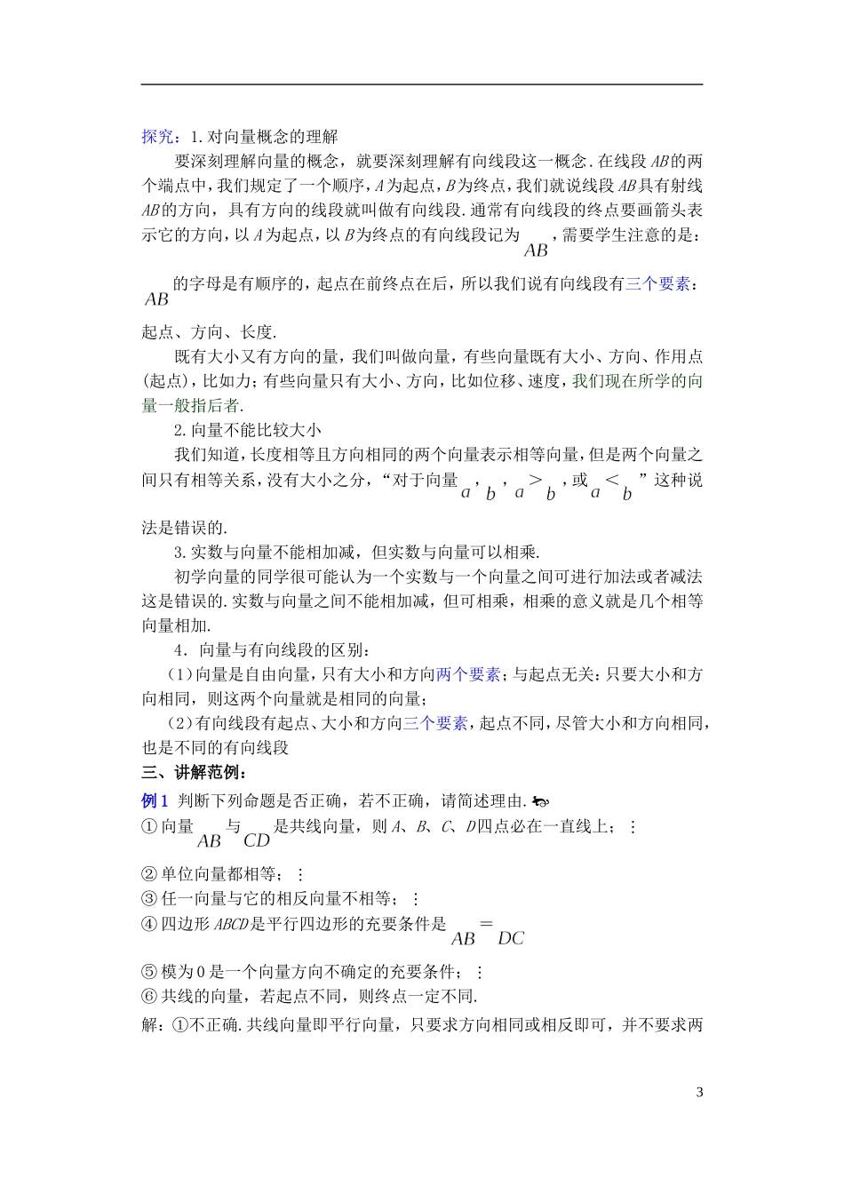 高一数学 向量精品教案 新人教A版_第3页