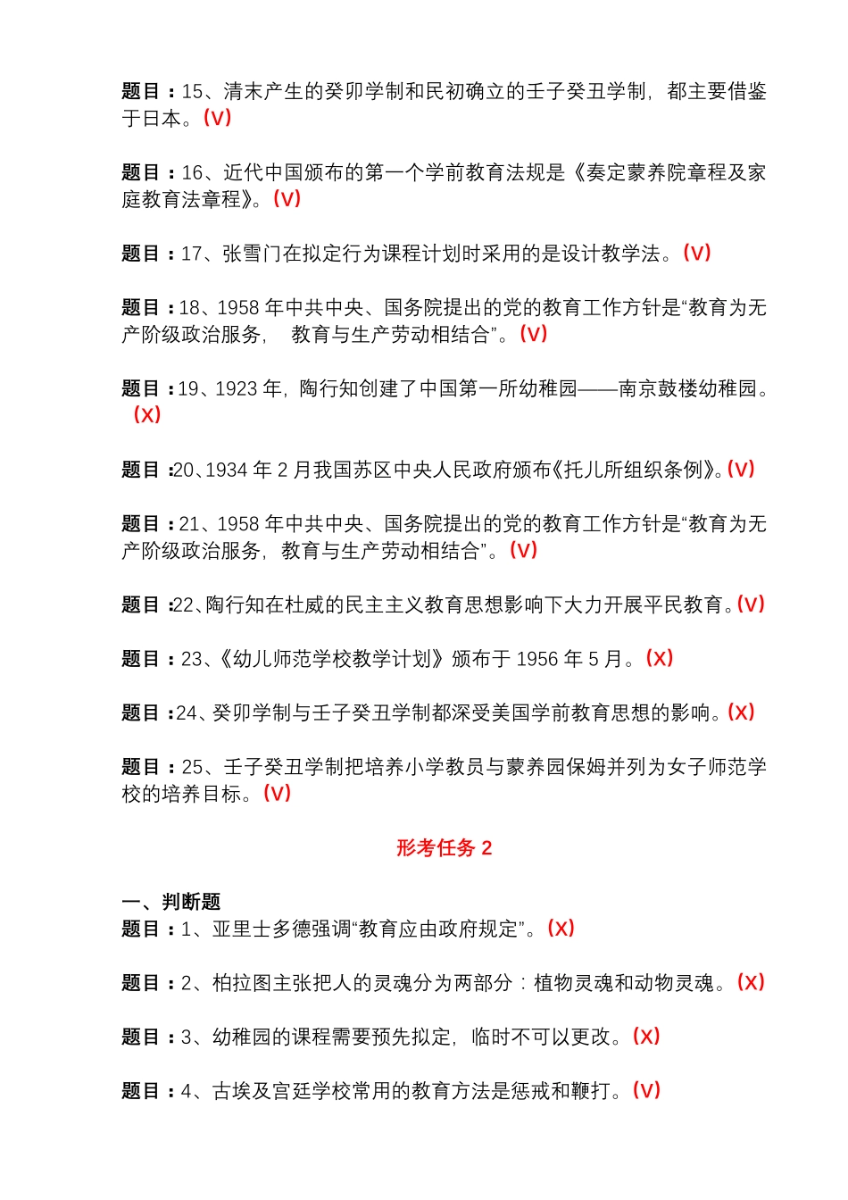 国开形成性考核51956《学前教育史》形考任务(1-3)试题及答案_第2页