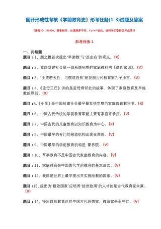 国开形成性考核51956《学前教育史》形考任务(1-3)试题及答案