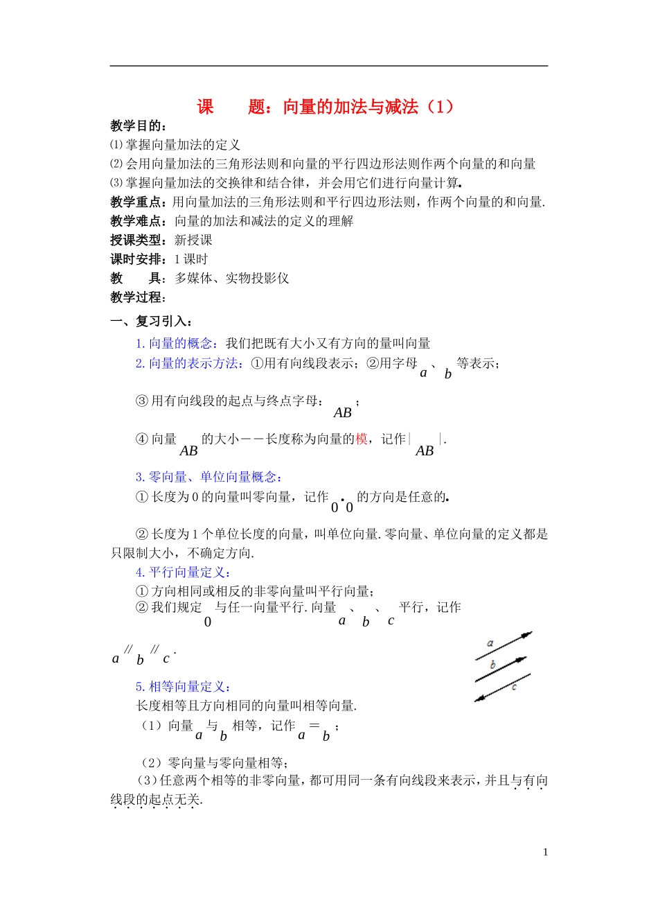 高一数学 向量的加法与减法1精品教案 新人教A版_第1页