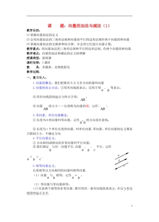 高一数学 向量的加法与减法1精品教案 新人教A版