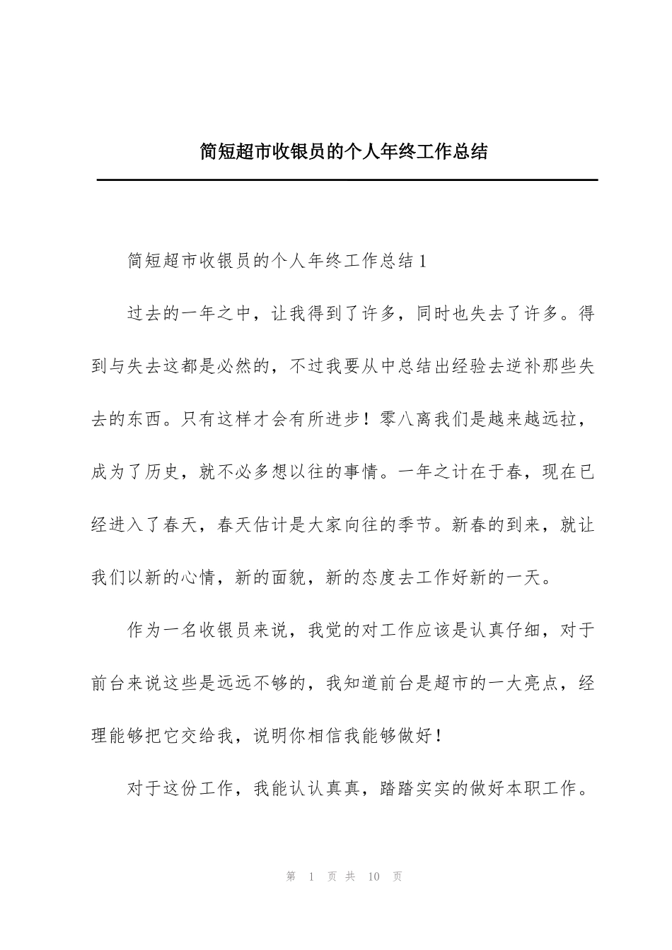 简短超市收银员的个人年终工作总结_第1页