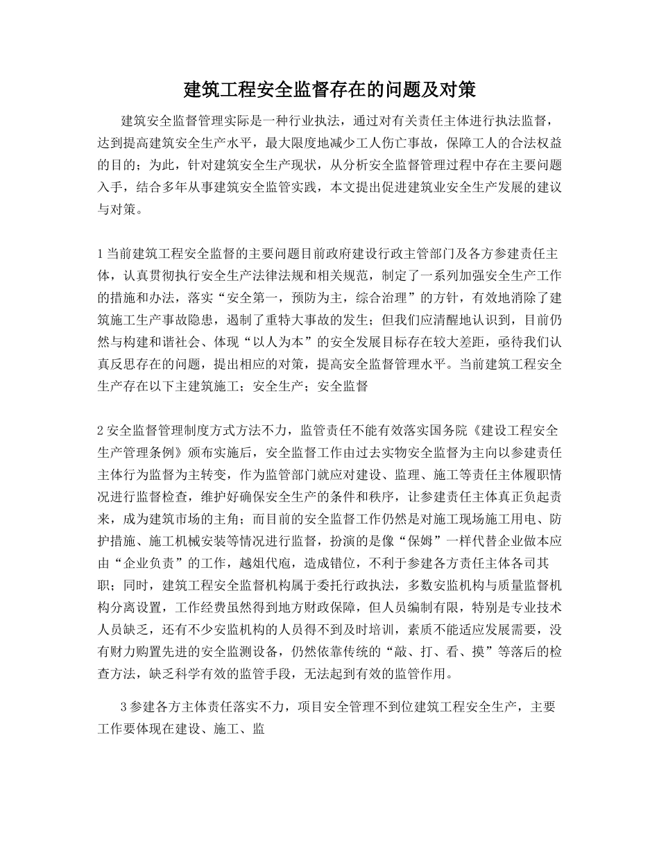 建筑工程安全监督存在的问题及对策_第1页