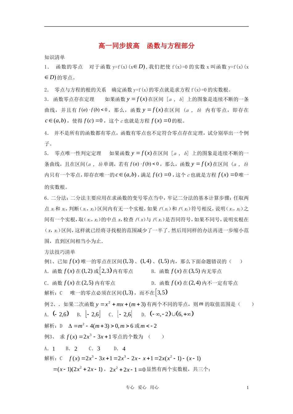 高一数学 同步拔高 函数与方程部分教案 新人教A版必修1_第1页