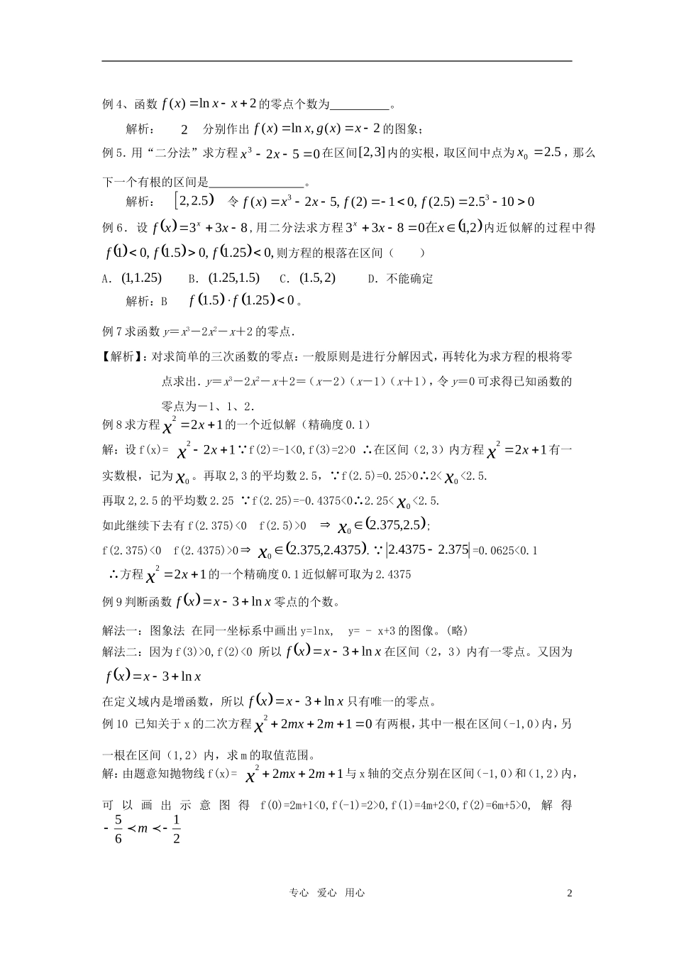 高一数学 同步拔高 函数与方程部分教案 新人教A版必修1_第2页