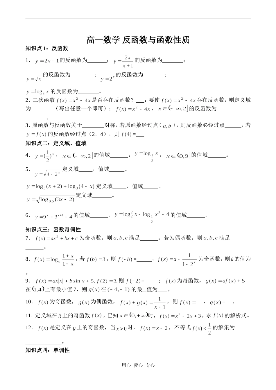 高一数学 反函数与函数性质_第1页