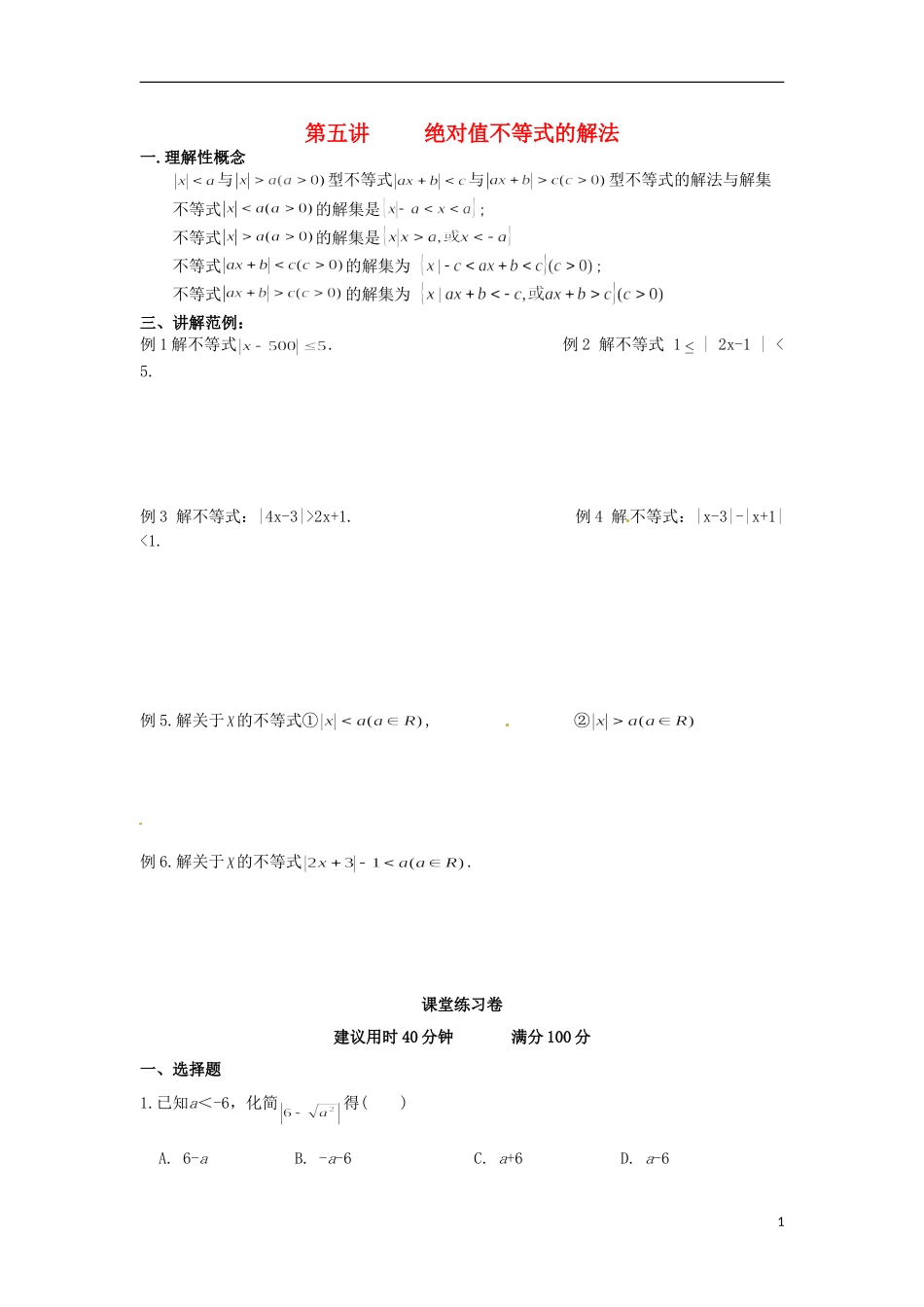 高一数学 初升高衔接班 第五讲 绝对值不等式的解法讲义-人教版高一全册数学教案_第1页
