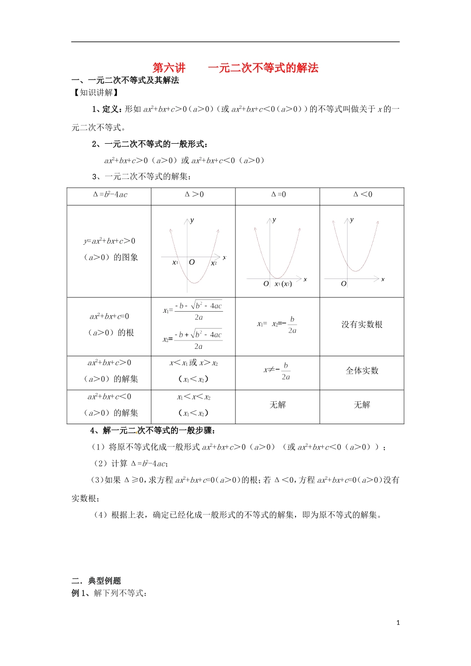 高一数学 初升高衔接班 第六讲 一元二次不等式的解法讲义-人教版高一全册数学教案_第1页