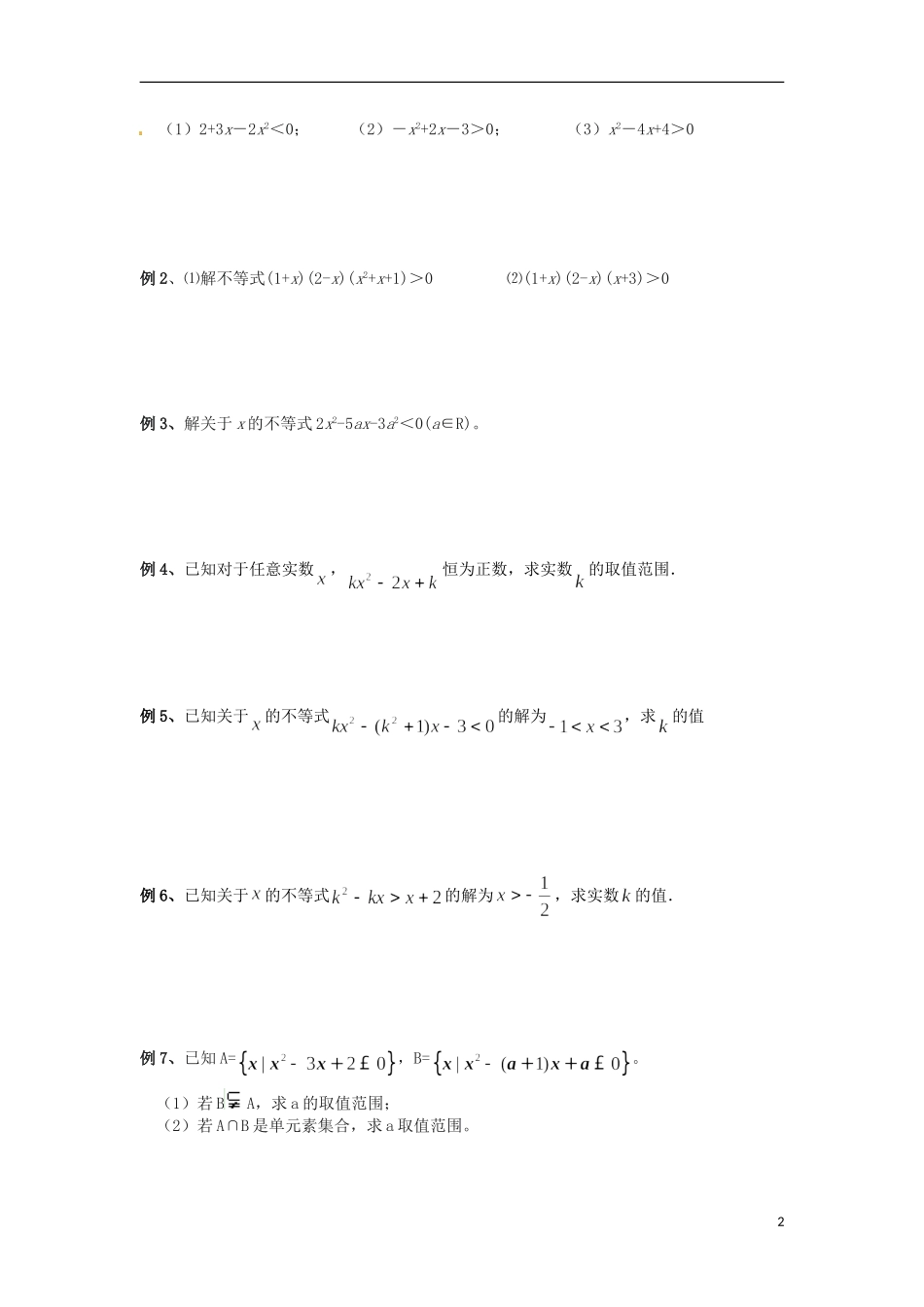 高一数学 初升高衔接班 第六讲 一元二次不等式的解法讲义-人教版高一全册数学教案_第2页
