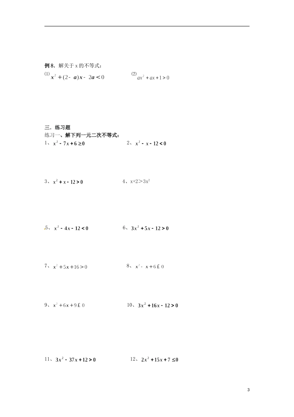 高一数学 初升高衔接班 第六讲 一元二次不等式的解法讲义-人教版高一全册数学教案_第3页