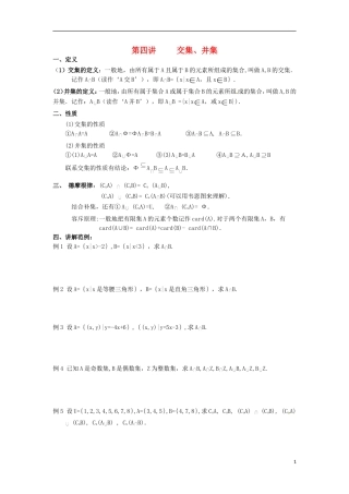 高一数学 初升高衔接班 第四讲 交集、并集讲义-人教版高一全册数学教案