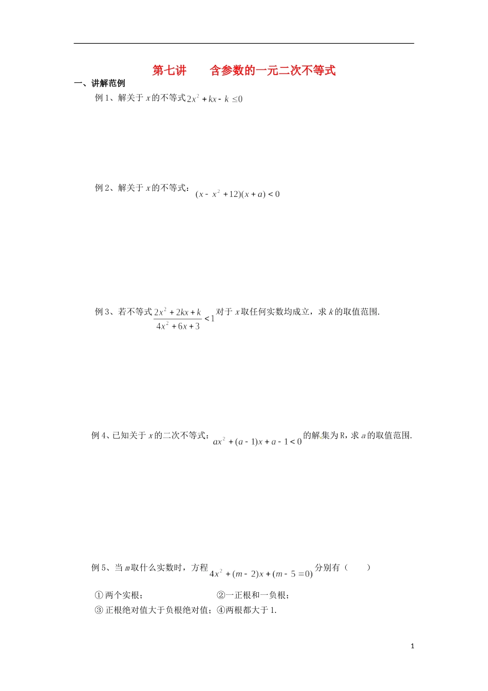 高一数学 初升高衔接班 第七讲 含参数的一元二次不等式讲义-人教版高一全册数学教案_第1页