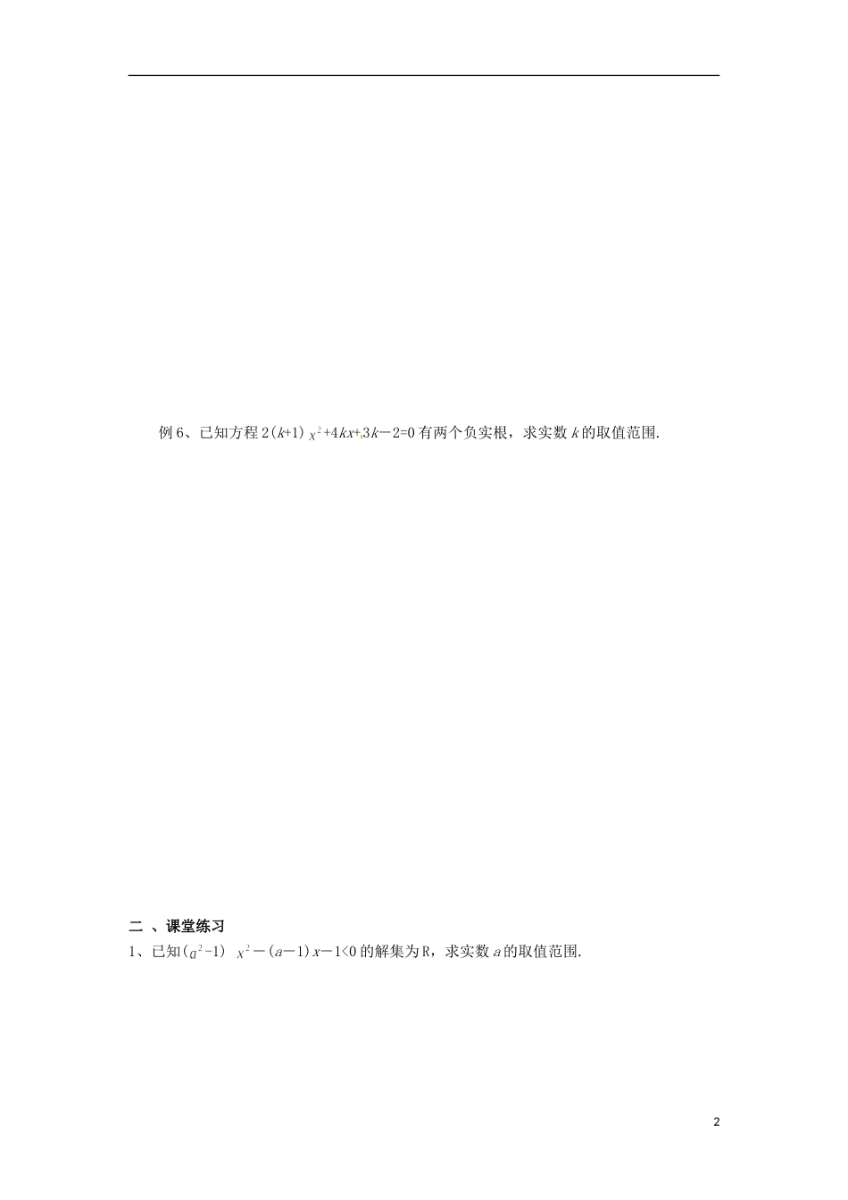 高一数学 初升高衔接班 第七讲 含参数的一元二次不等式讲义-人教版高一全册数学教案_第2页
