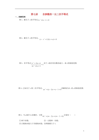 高一数学 初升高衔接班 第七讲 含参数的一元二次不等式讲义-人教版高一全册数学教案