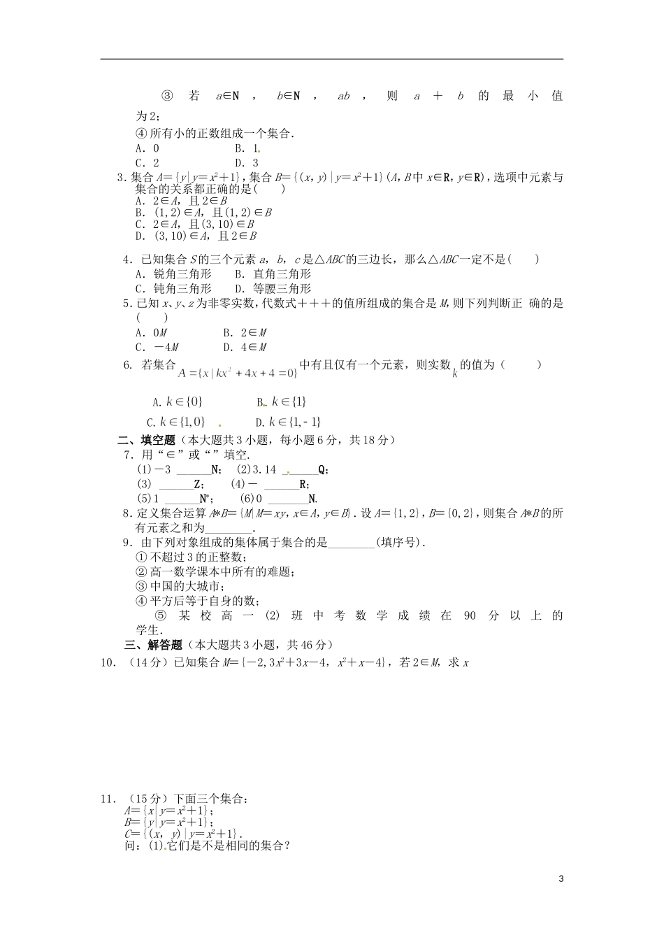 高一数学 初升高衔接班 第二讲 集合的含义与表示讲义-人教版高一全册数学教案_第3页