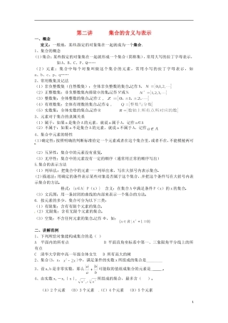 高一数学 初升高衔接班 第二讲 集合的含义与表示讲义-人教版高一全册数学教案