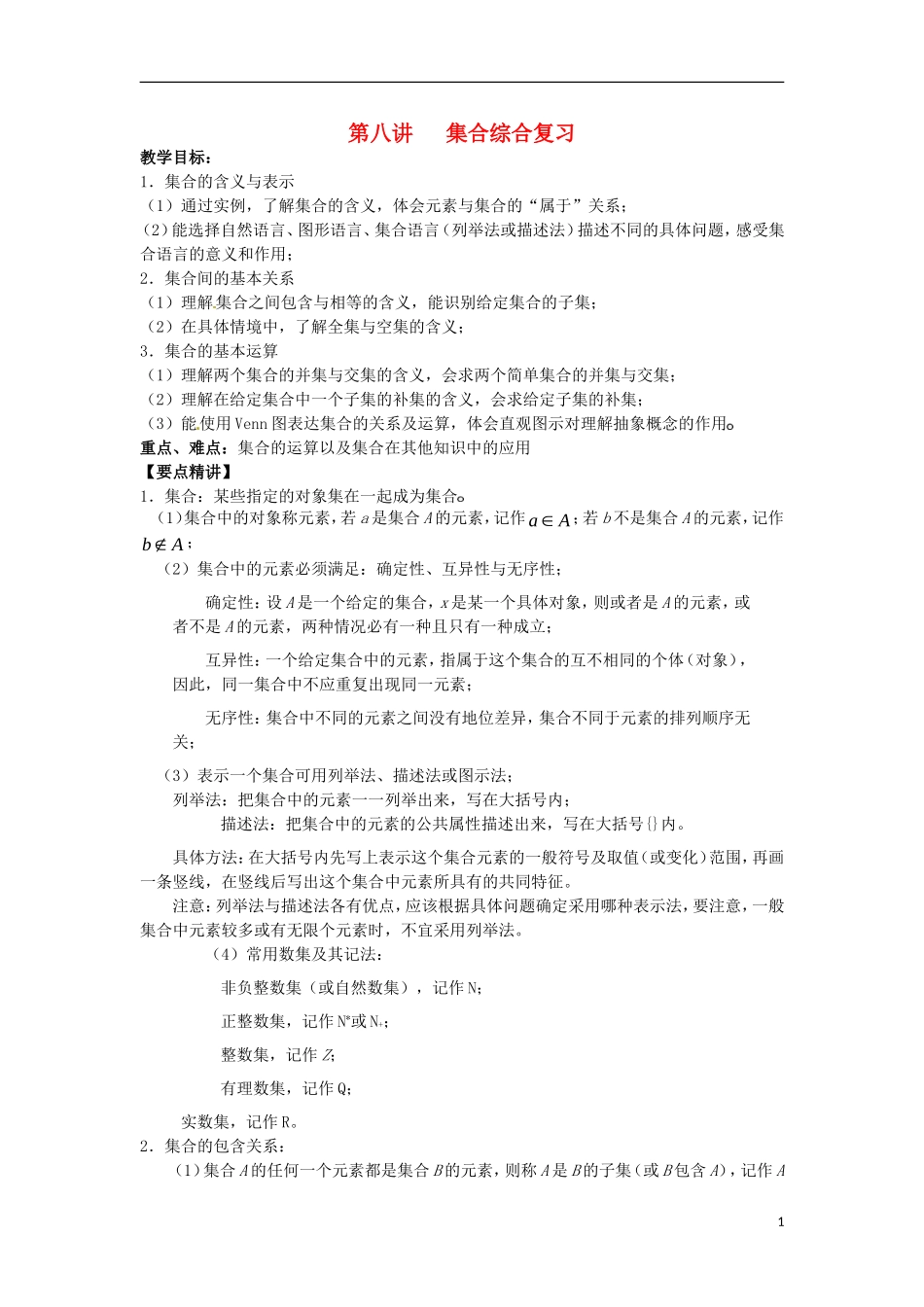 高一数学 初升高衔接班 第八讲 集合综合复习讲义-人教版高一全册数学教案_第1页