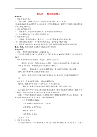 高一数学 初升高衔接班 第八讲 集合综合复习讲义-人教版高一全册数学教案