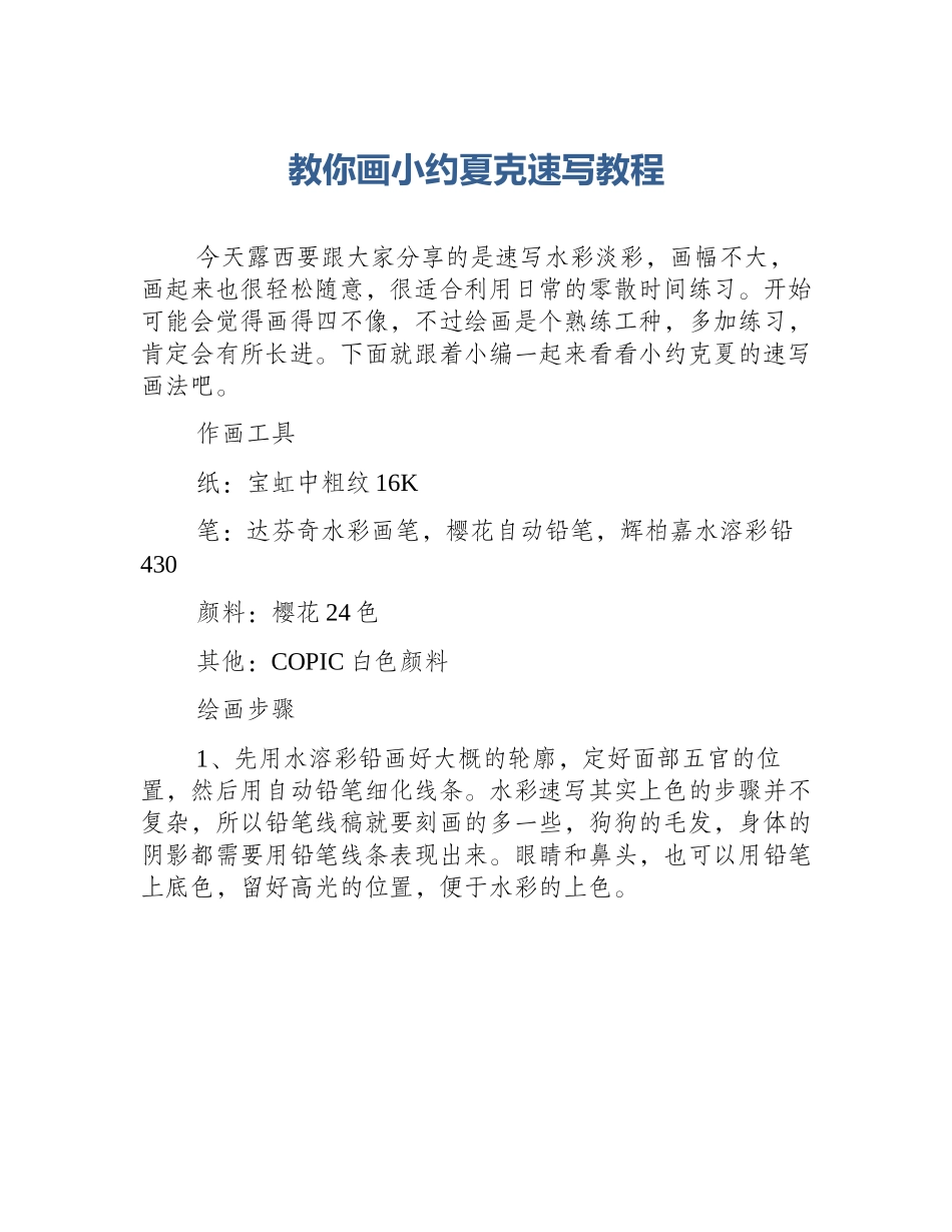 教你画小约夏克速写教程_第1页