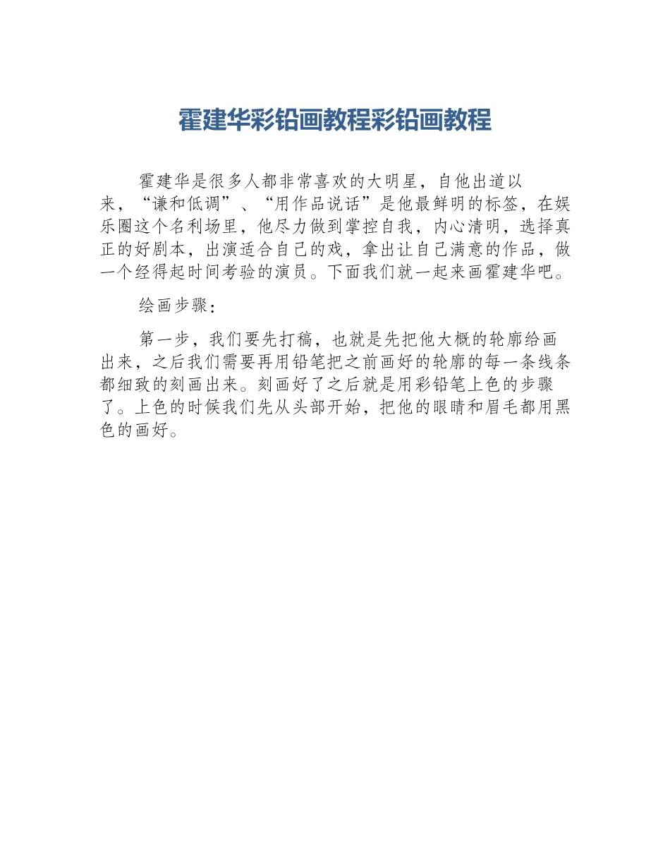 霍建华彩铅画教程彩铅画教程_第1页