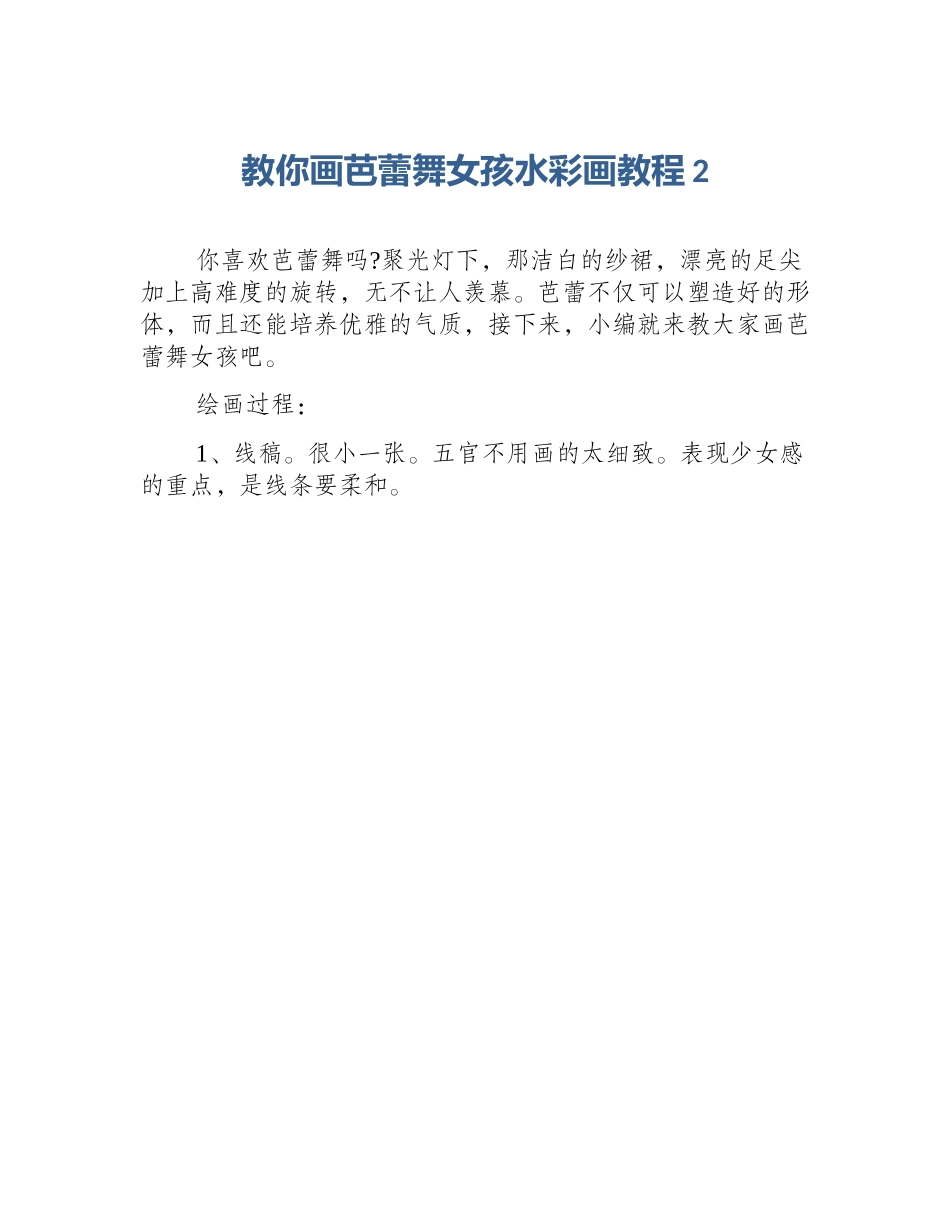 教你画芭蕾舞女孩水彩画教程2_第1页