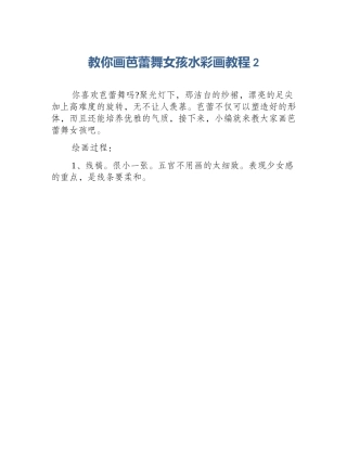 教你画芭蕾舞女孩水彩画教程2