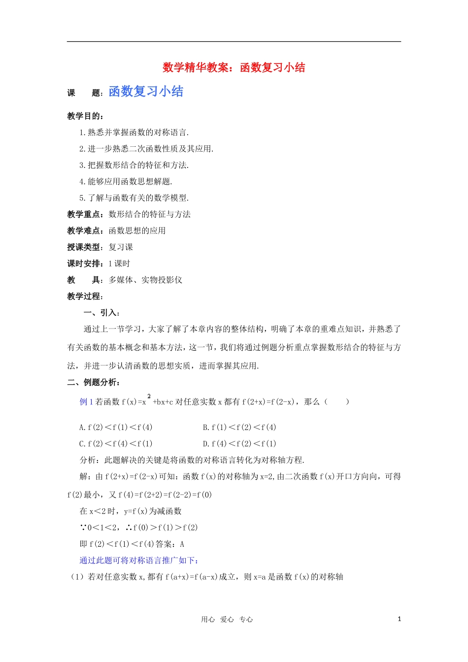 高一数学 函数复习小结（二）精华教案 新人教A版_第1页