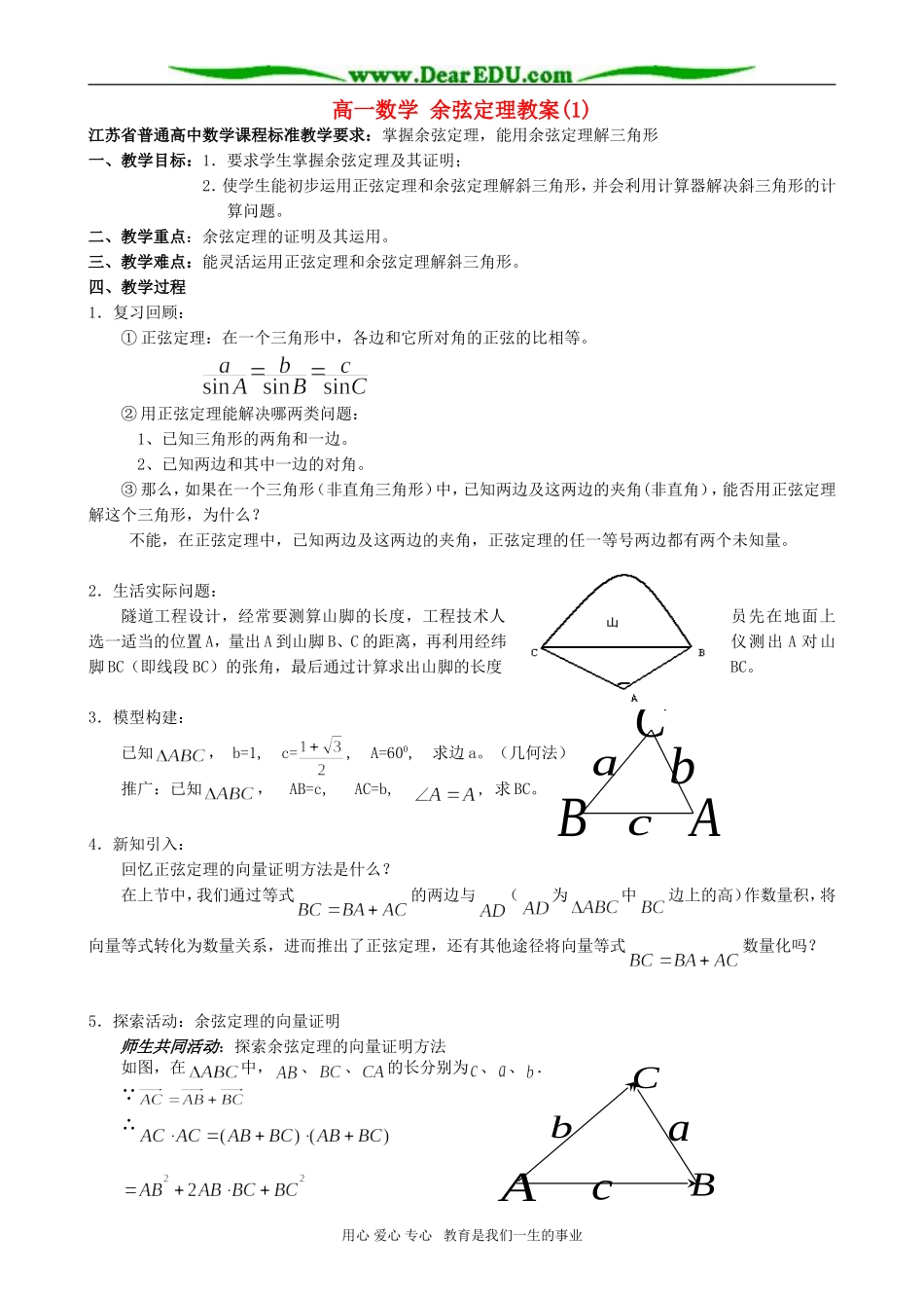 高一数学 余弦定理教案_第1页