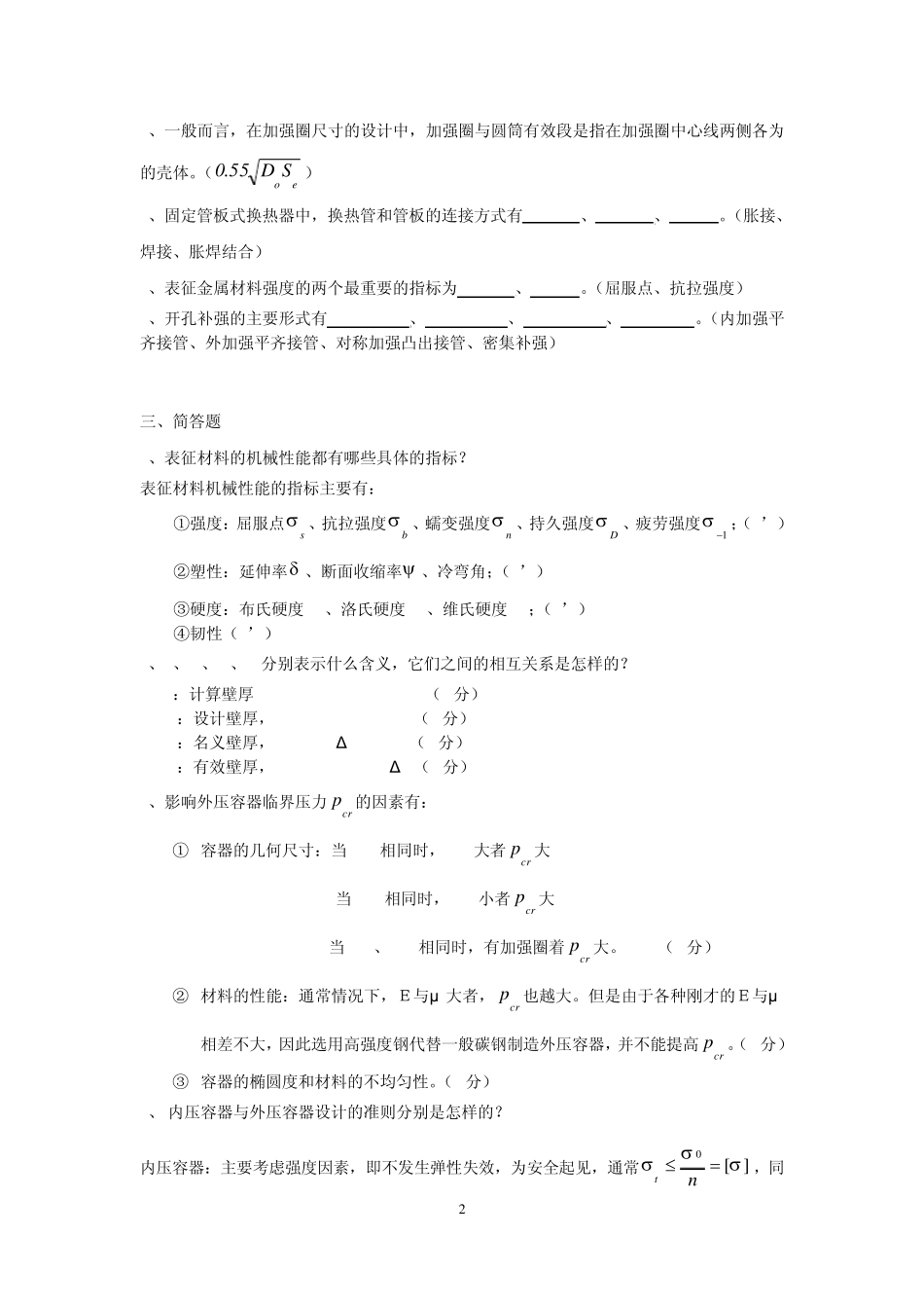 化工设备机械-题库 _第2页