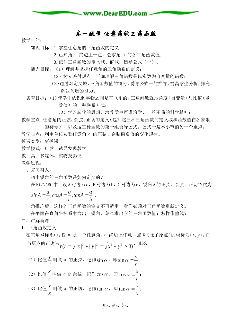 高一数学 任意角的三角函数_第1页