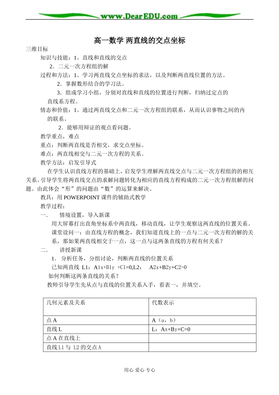 高一数学 两直线的交点坐标教案_第1页