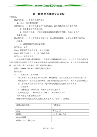 高一数学 两直线的交点坐标教案