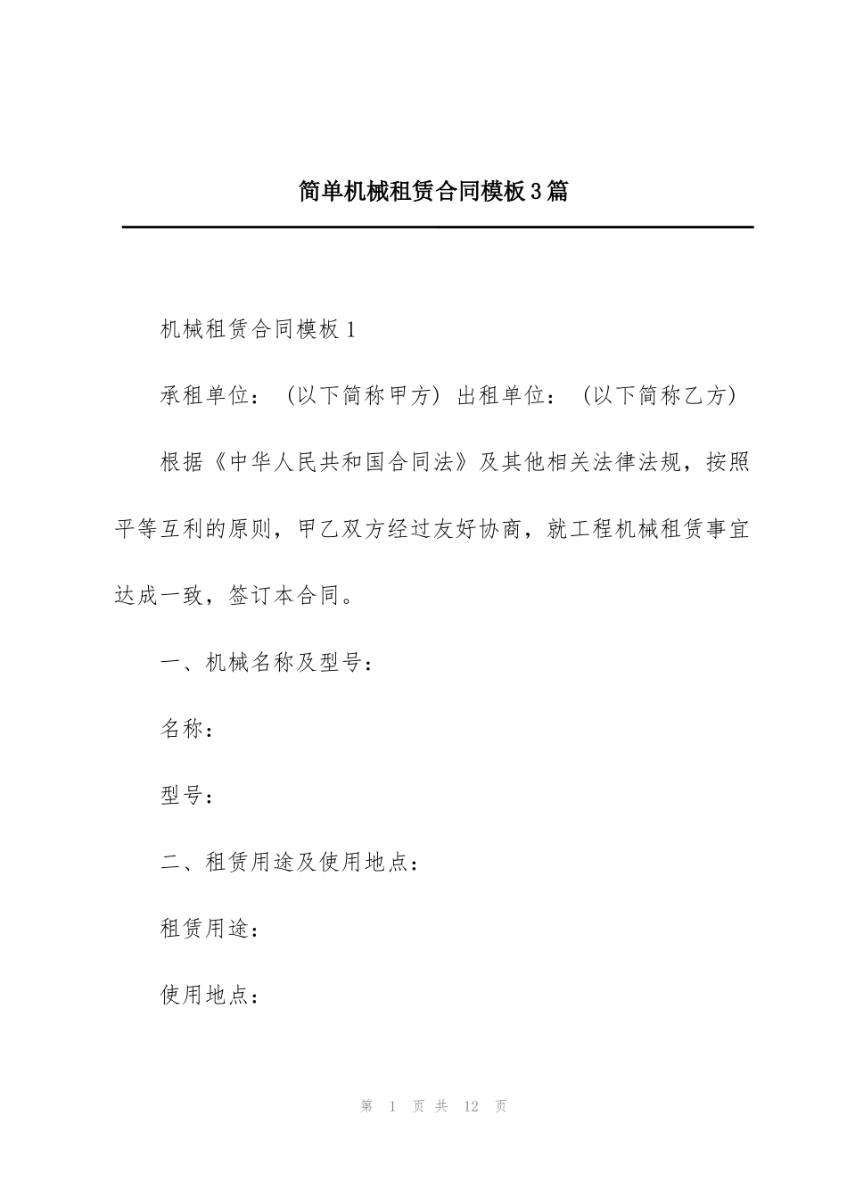 简单机械租赁合同模板3篇_第1页