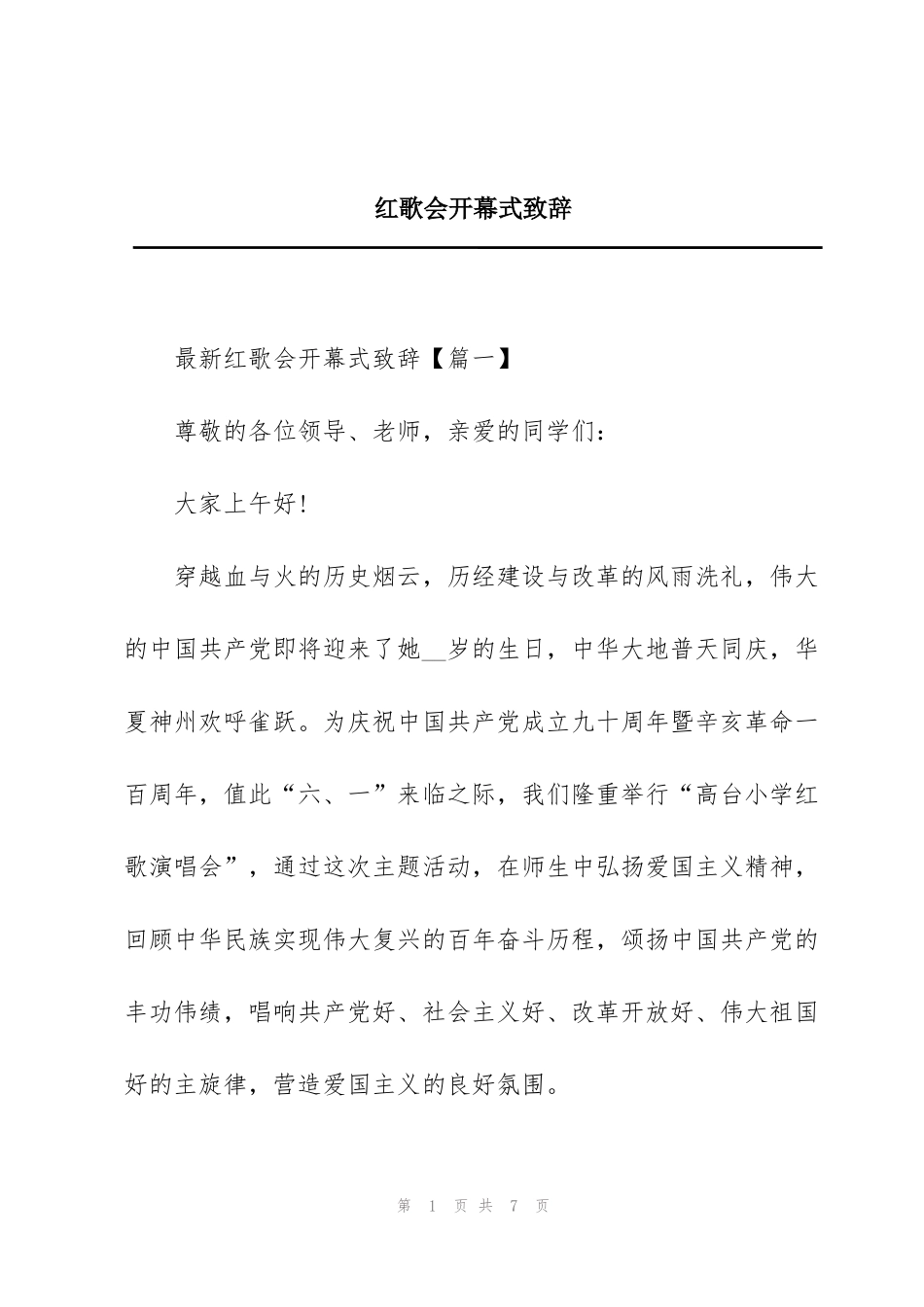 红歌会开幕式致辞_第1页