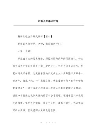 红歌会开幕式致辞