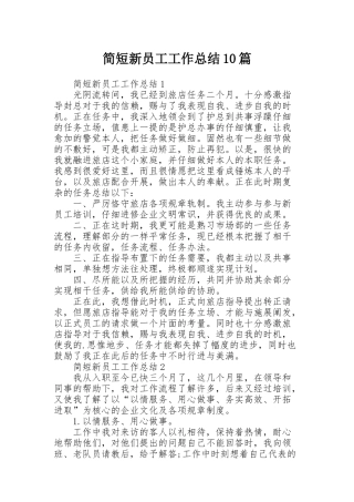 简短新员工工作总结10篇