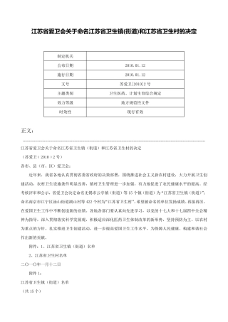 江苏省爱卫会关于命名江苏省卫生镇(街道)和江苏省卫生村的决定-苏爱精品