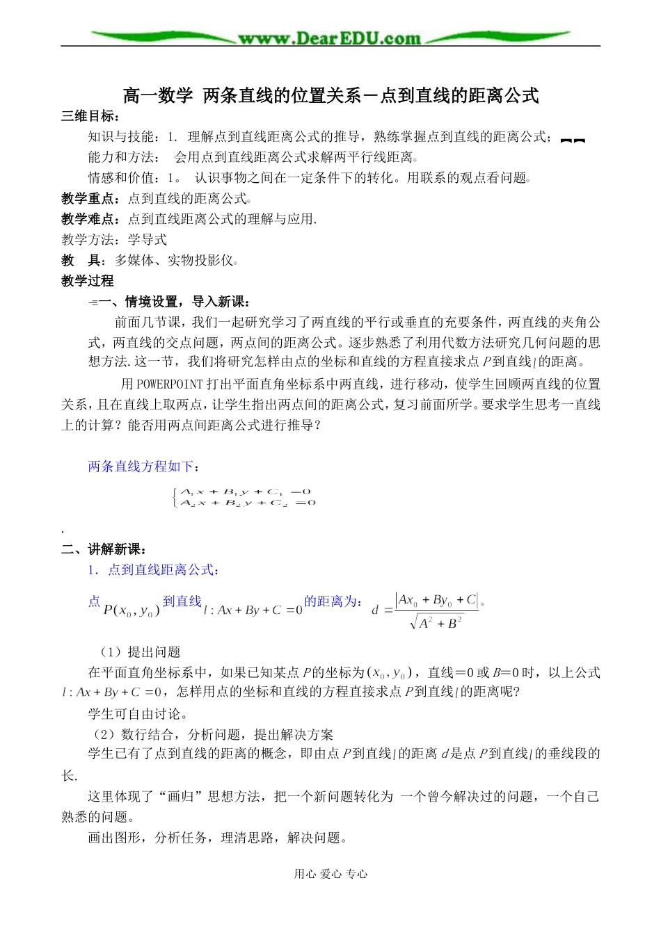 高一数学 两条直线的位置关系―点到直线的距离公式教案_第1页