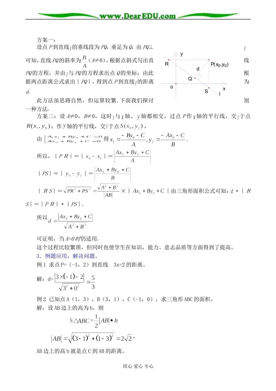 高一数学 两条直线的位置关系―点到直线的距离公式教案_第2页
