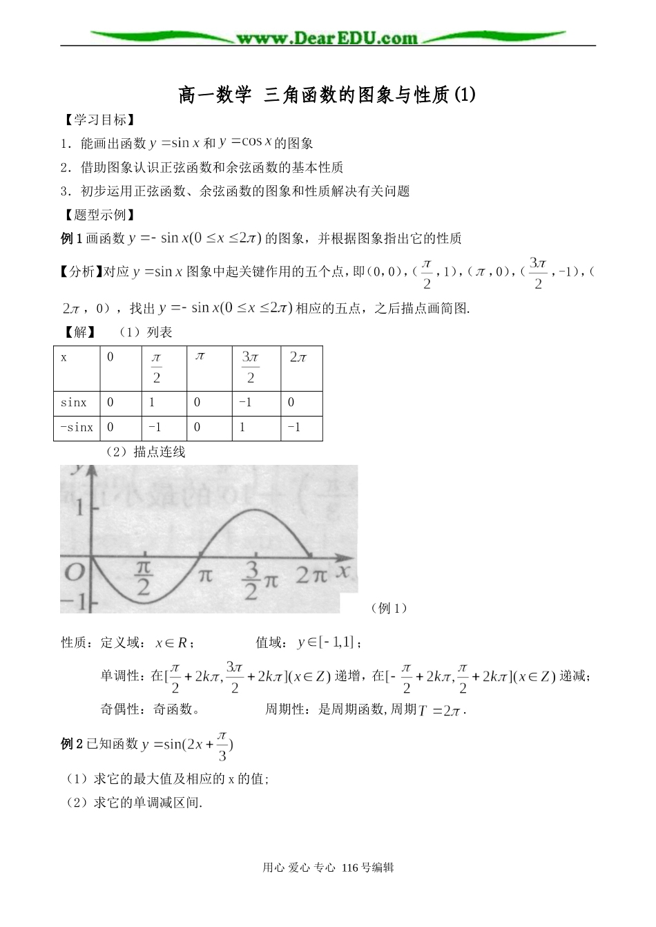 高一数学 三角函数的图象与性质(1)_第1页