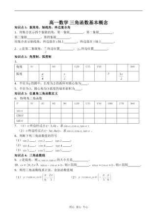高一数学 三角函数基本概念