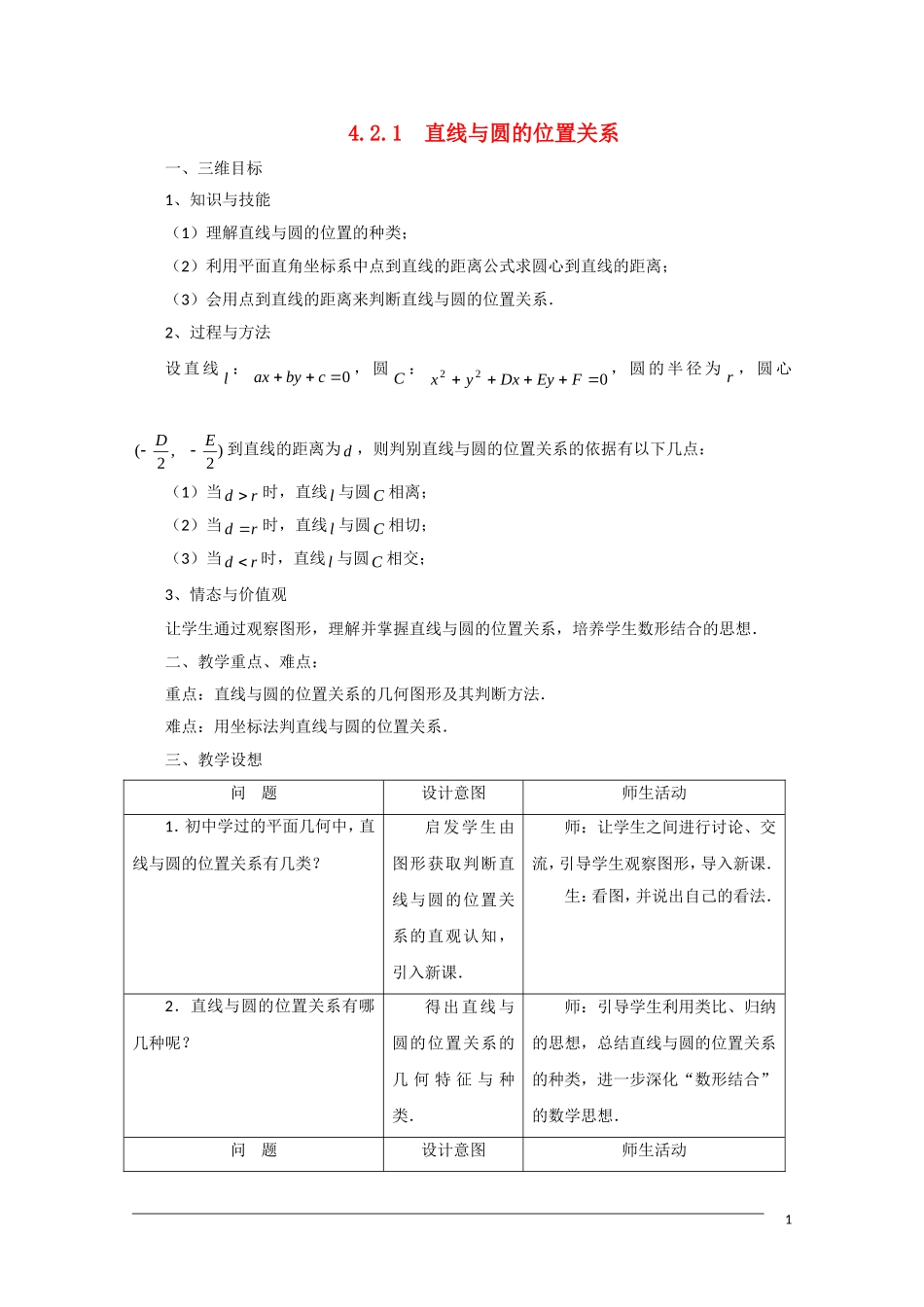 高一数学 4.2.1《直线与圆的位置关系》教案（新人教A版必修2）_第1页