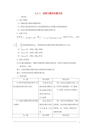 高一数学 4.2.1《直线与圆的位置关系》教案（新人教A版必修2）
