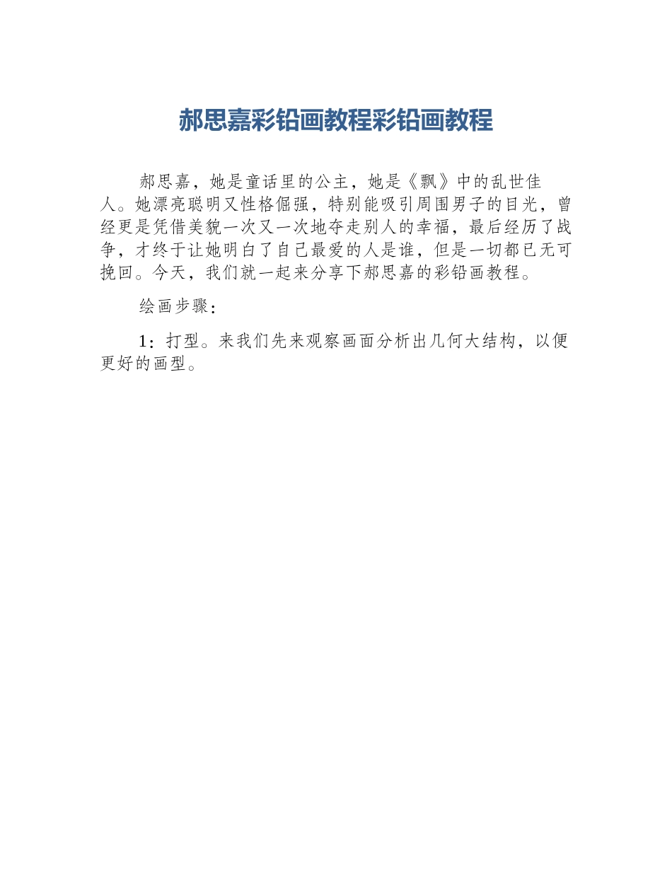 郝思嘉彩铅画教程彩铅画教程_第1页