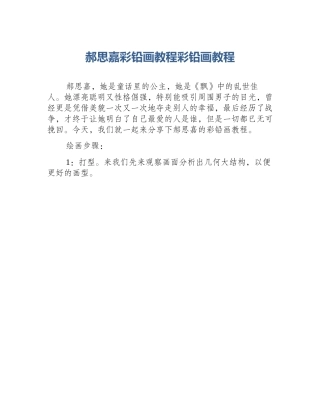 郝思嘉彩铅画教程彩铅画教程