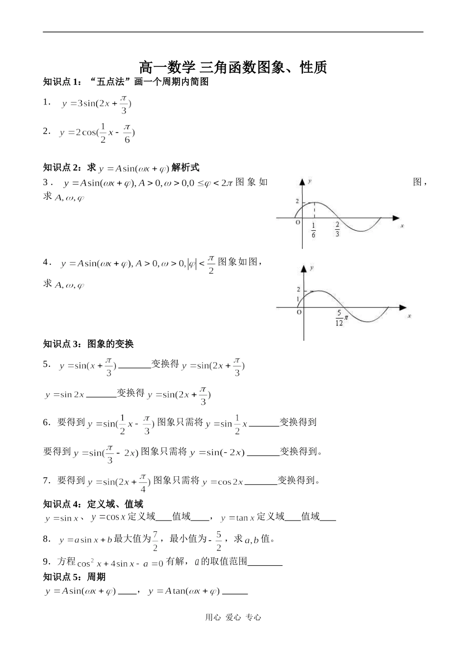 高一数学 三角函数图象、性质_第1页