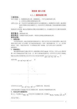 高一数学 4.1.1《圆的标准方程》教案（新人教A版必修2）