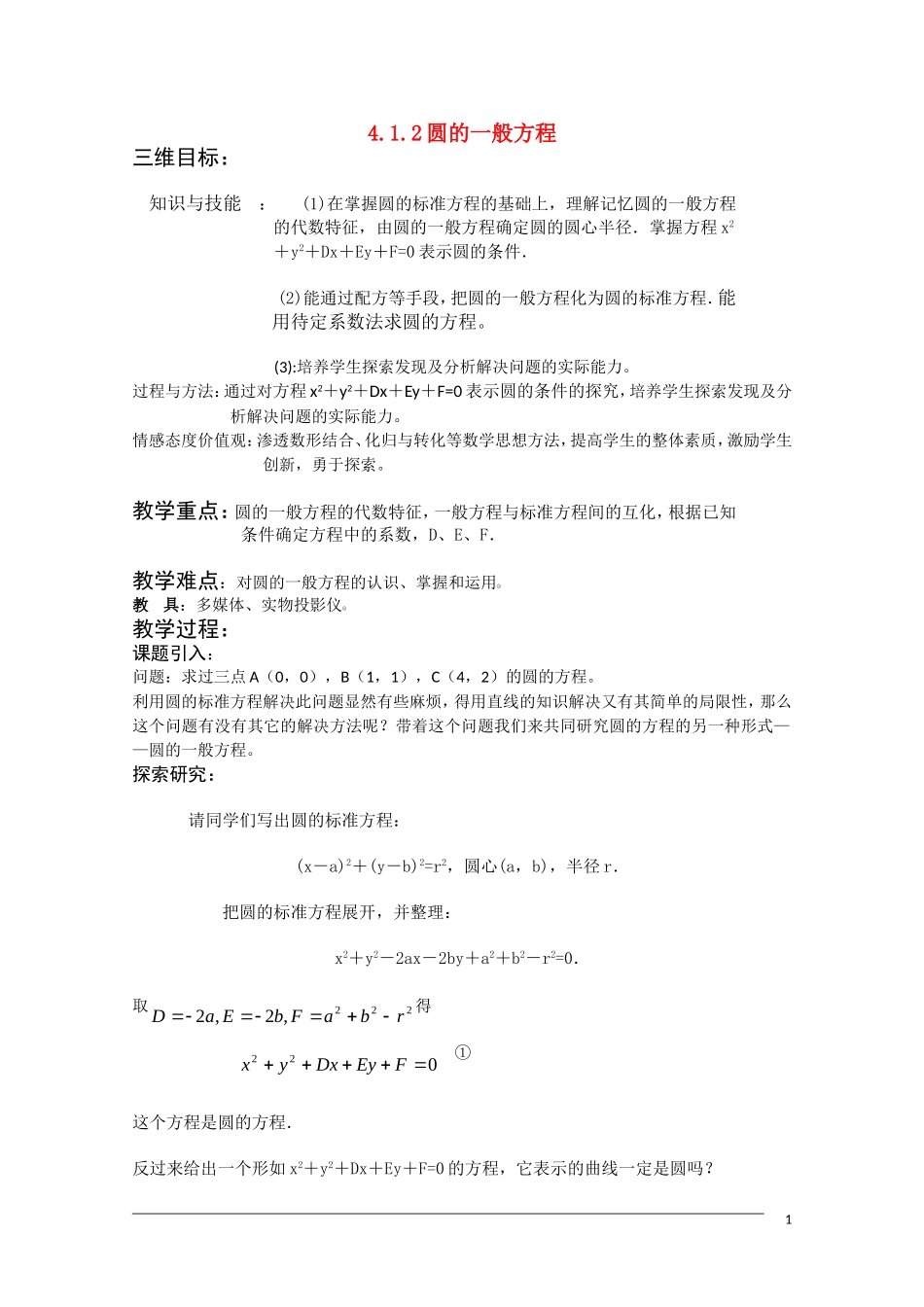 高一数学 4.1.2《圆的一般方程》教案（新人教A版必修2）_第1页